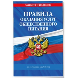 Эксмо "Правила оказания услуг общественного питания населения по сост. на 2025 год"