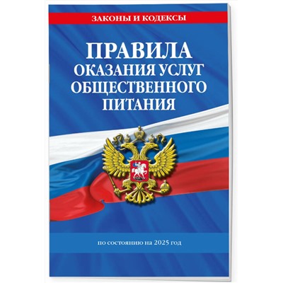 Эксмо "Правила оказания услуг общественного питания населения по сост. на 2025 год"