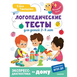 АСТ Тимощенко Е.Г. "Логопедические тесты для детей 2-4 лет"