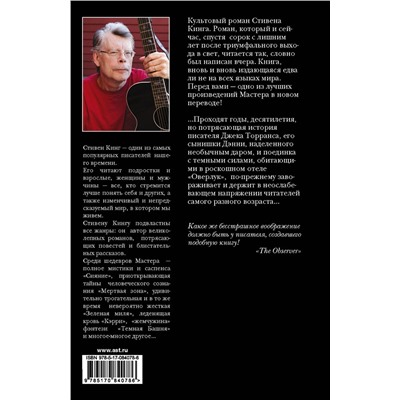 АСТ Стивен Кинг "Сияние (новый перевод)"