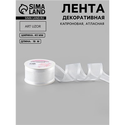 Лента декоративная, капроновая, атласная, 40 мм, 18±1 м, белая