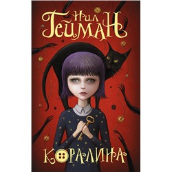 379511 АСТ Нил Гейман "Коралина"