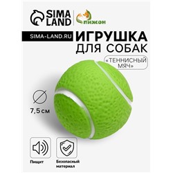 Игрушка пищащая «Теннисный мяч» для собак, 7.5 см, зелёная