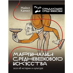 АСТ Майкл Камил "Маргиналии средневекового искусства: эссе об истории и культуре"