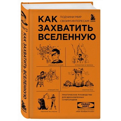 Эксмо Райан Норт "Как захватить Вселенную. Подчини мир своим интересам. Практическое научное руководство для вдохновленных суперзлодеев"