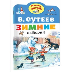 АСТ Сутеев В.Г. "Зимние истории. Рисунки В. Сутеева"