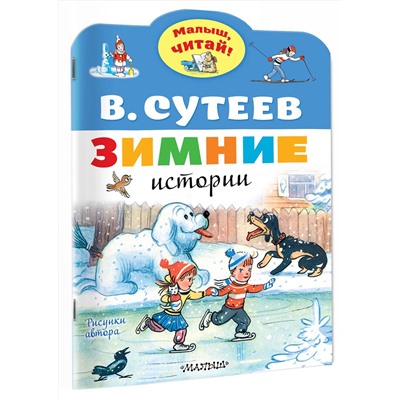 АСТ Сутеев В.Г. "Зимние истории. Рисунки В. Сутеева"