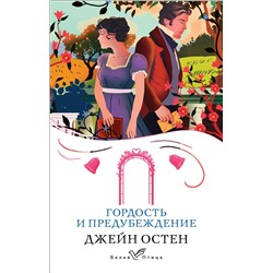 428204 Эксмо Джейн Остен "Гордость и предубеждение"