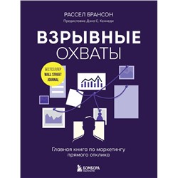 Эксмо Рассел Брансон "Взрывные охваты. Главная книга по маркетингу прямого отклика"
