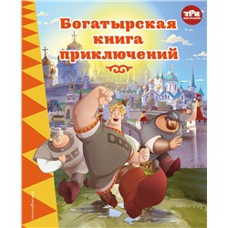Эксмо Ирина Позина "Три богатыря. Богатырская книга приключений"