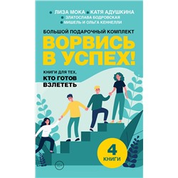 АСТ Катя Адушкина, Златослава Бодровская, Ольга Кеннелли, Мишель Кеннелли, Лиза Мока "Ворвись в успех! Большой подарочный комплект. Книги для тех, кто готов взлететь"