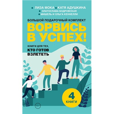 АСТ Катя Адушкина, Златослава Бодровская, Ольга Кеннелли, Мишель Кеннелли, Лиза Мока "Ворвись в успех! Большой подарочный комплект. Книги для тех, кто готов взлететь"