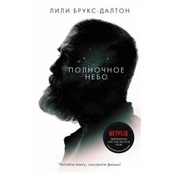 АСТ Лили Брукс-Далтон "Полночное небо"