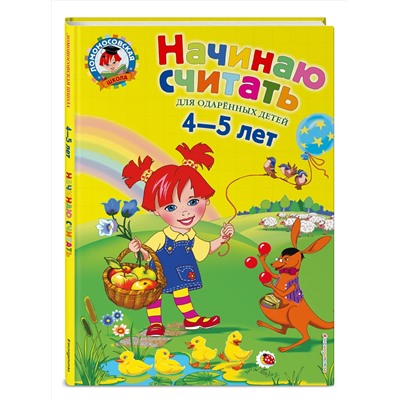 Эксмо Е. А. Пьянкова, Н. В. Володина "Начинаю считать. Для детей 4-5 лет"
