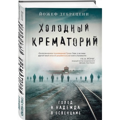 Эксмо Йожеф Дебрецени "Холодный крематорий. Голод и надежда в Освенциме"