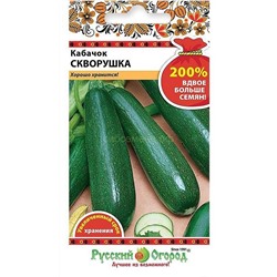 Кабачок цукини Скворушка (НК)