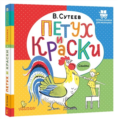 АСТ Сутеев В.Г. "Петух и Краски"