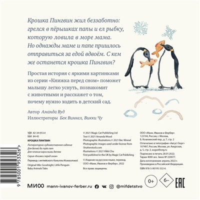Эксмо Аманда Вуд "Крошка Пингвин"