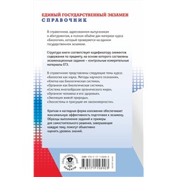 АСТ Г. И. Лернер "ЕГЭ. Биология. Новый полный справочник для подготовки к ЕГЭ"