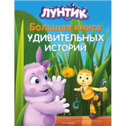 Эксмо Вероника Медведева "Лунтик. Большая книга удивительных историй"