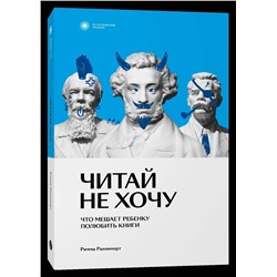 Эксмо Римма Раппопорт "Читай не хочу. Что мешает ребенку полюбить книги"