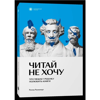 Эксмо Римма Раппопорт "Читай не хочу. Что мешает ребенку полюбить книги"