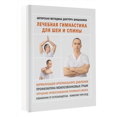 АСТ Шишонин А.Ю. "Лечебная гимнастика для шеи и спины"