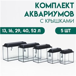 Комплект аквариумов с крышками «Матрёшка» - 5 шт., Прямоугольный Атолл, 13, 16, 29, 40, 52 л