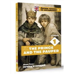АСТ М. Твен "Принц и нищий. Уровень 1 = The Prince and the Pauper"