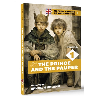 АСТ М. Твен "Принц и нищий. Уровень 1 = The Prince and the Pauper"