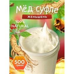Мед-суфле с женьшенем 500 гр.