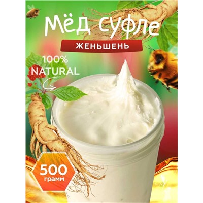 Мед-суфле с женьшенем 500 гр.