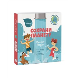 Эксмо Паоло Манчини, Лука де Леоне. Иллюстрации Федерики Фаббиан "Сохрани планету. Миссия "Вода""