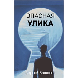 Эксмо Сергей Бакшеев "Опасная улика"