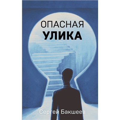 Эксмо Сергей Бакшеев "Опасная улика"
