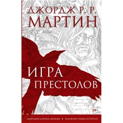 АСТ Джордж Р.Р. Мартин "Игра престолов. Графический роман"