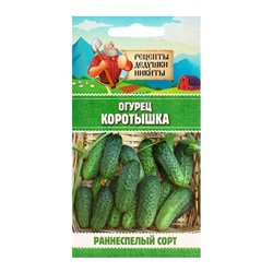 Семена Огурец "Коротышка", 0,4 г