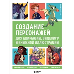 Эксмо "Создание персонажей для анимации, видеоигр и книжной иллюстрации"