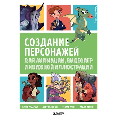 Эксмо "Создание персонажей для анимации, видеоигр и книжной иллюстрации"