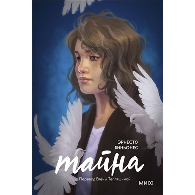 Эксмо Эрнесто Киньонес "Тайна"