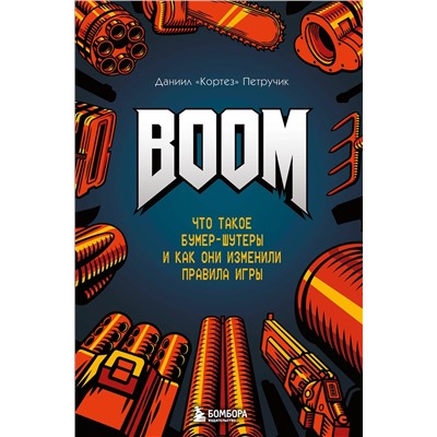 Эксмо Даниил "Кортез" Петручик "BOOM. Что такое бумер-шутеры и как они изменили правила игры"