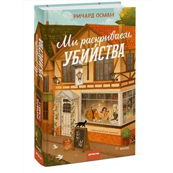 Эксмо Ричард Осман "Мы раскрываем убийства"