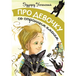 АСТ Э. Успенский "Про девочку со странным именем"