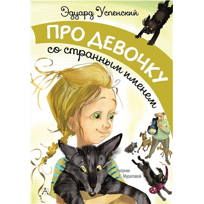 АСТ Э. Успенский "Про девочку со странным именем"