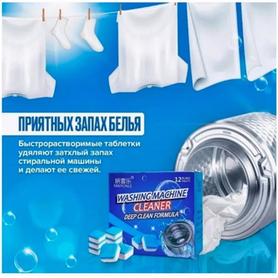 Средство для очистки стиральных машин на 6месяцев