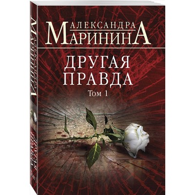 Эксмо Александра Маринина "Другая правда. Том 1"