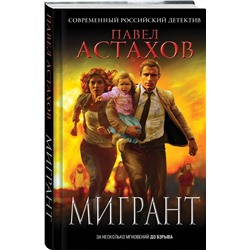 Эксмо Павел Астахов "Мигрант"