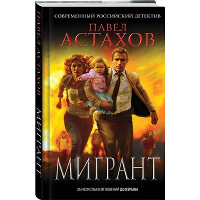 Эксмо Павел Астахов "Мигрант"