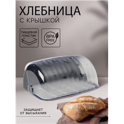 Хлебница с крышкой «Рондо», 34×26×15,5 см, пластик, чёрная