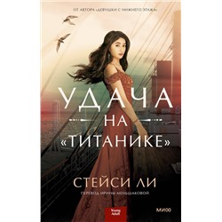 Эксмо Стейси Ли "ЭП10_Удача на «Титанике»"
